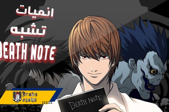 10 أنميات مثل Death Note : انميات تشبه ديث نوت