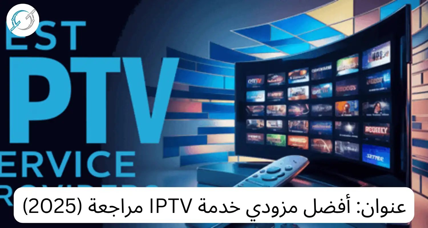 عنوان: أفضل مزودي خدمة IPTV مراجعة (2025)