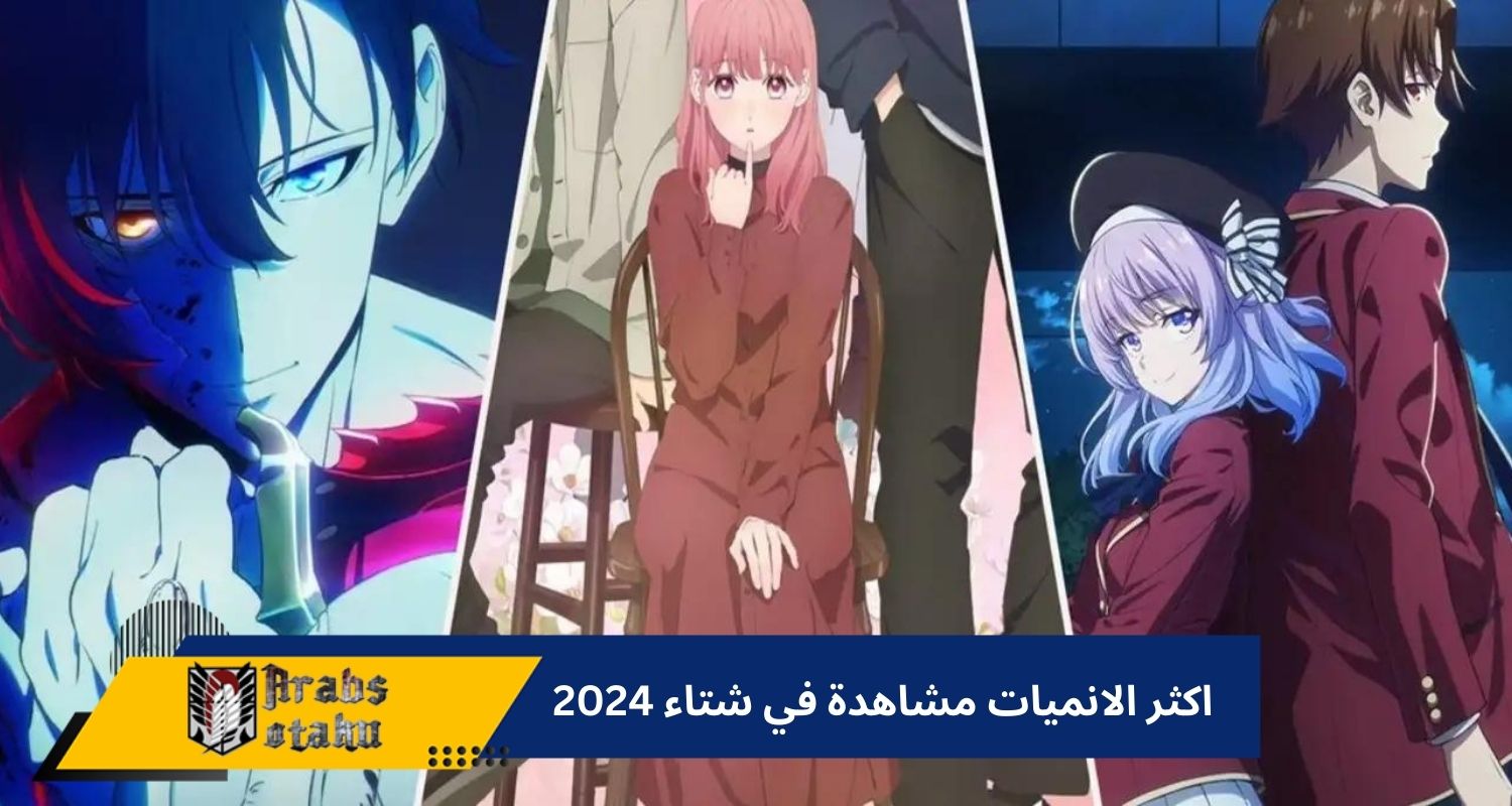 منصة "Abema" تعلن عن أكثر مسلسلات الأنمي مشاهدة في شتاء 2024!