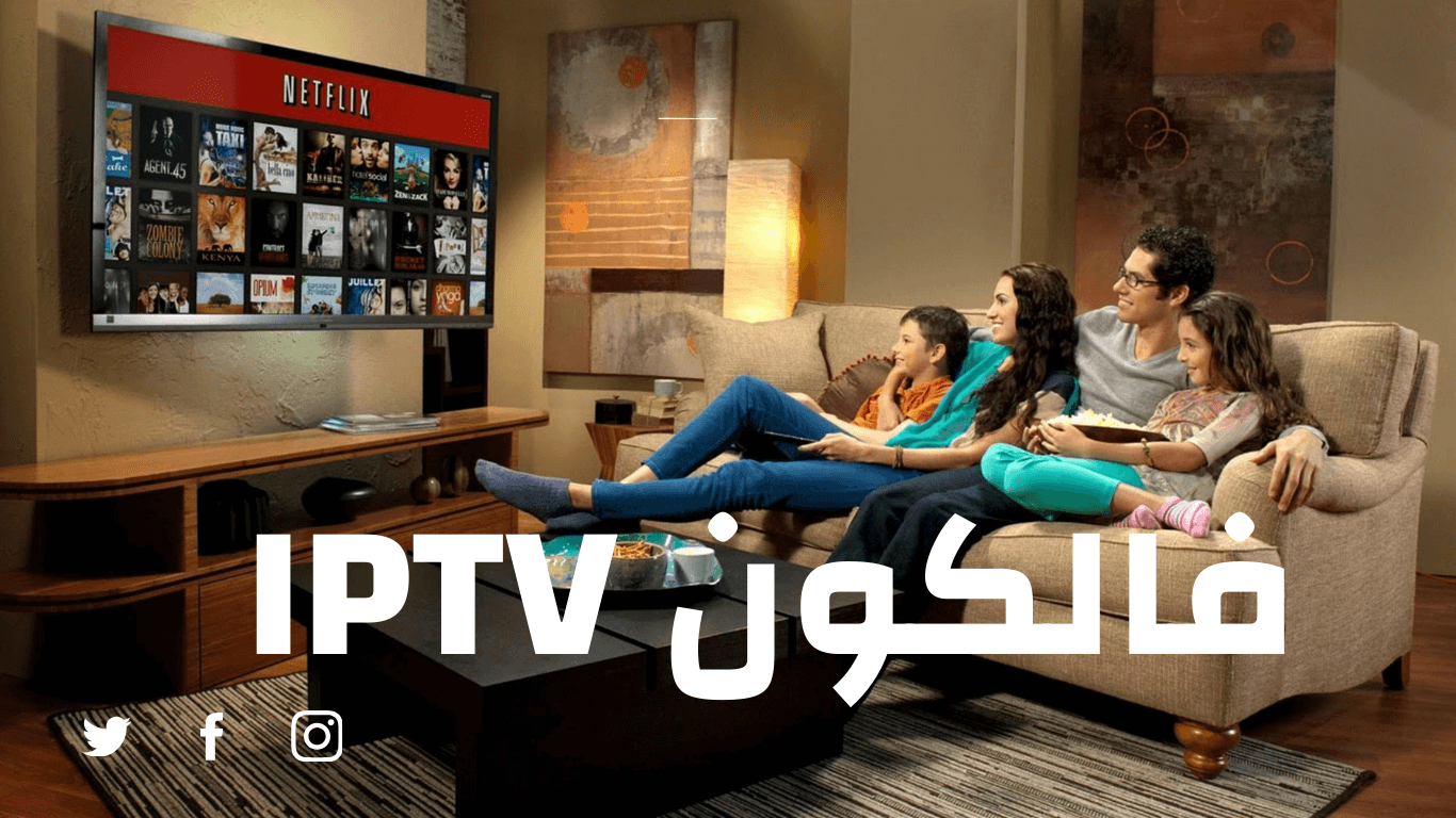 مراجعة شاملة لخدمة فالكون IPTV ما الذي تقدمه لمستخدميها؟